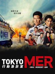 TOKYO MER: Mobile Emergency Room 行動急診室