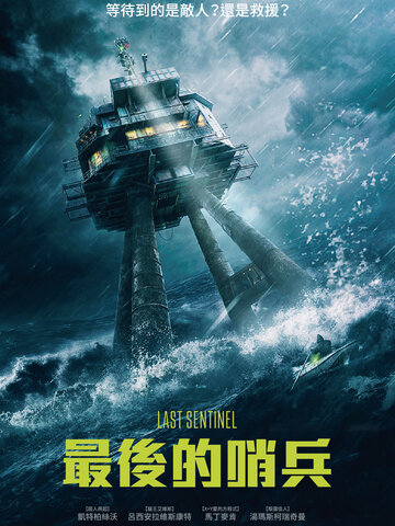 最後的哨兵