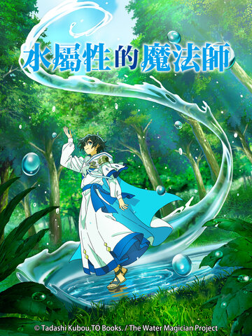 水屬性的魔法師