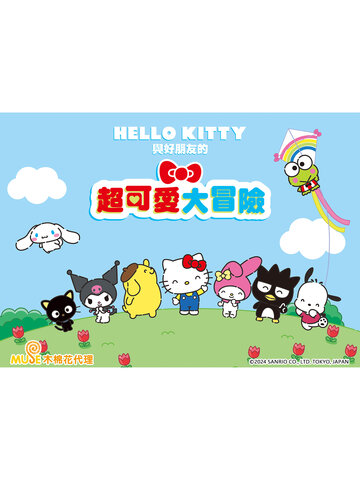 Hello Kitty與好朋友的超可愛大冒險