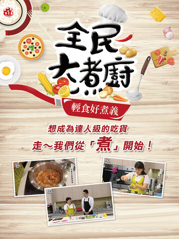 全民大煮廚