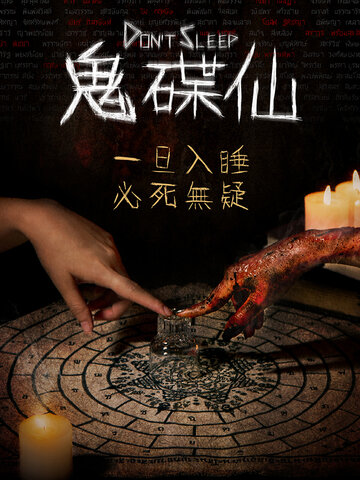 鬼碟仙