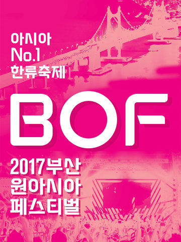 2017 釜山同一個亞洲音樂慶典