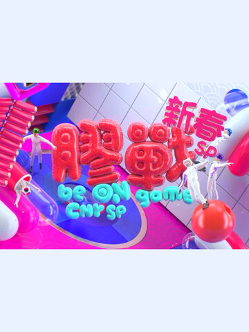 膠戰新春SP