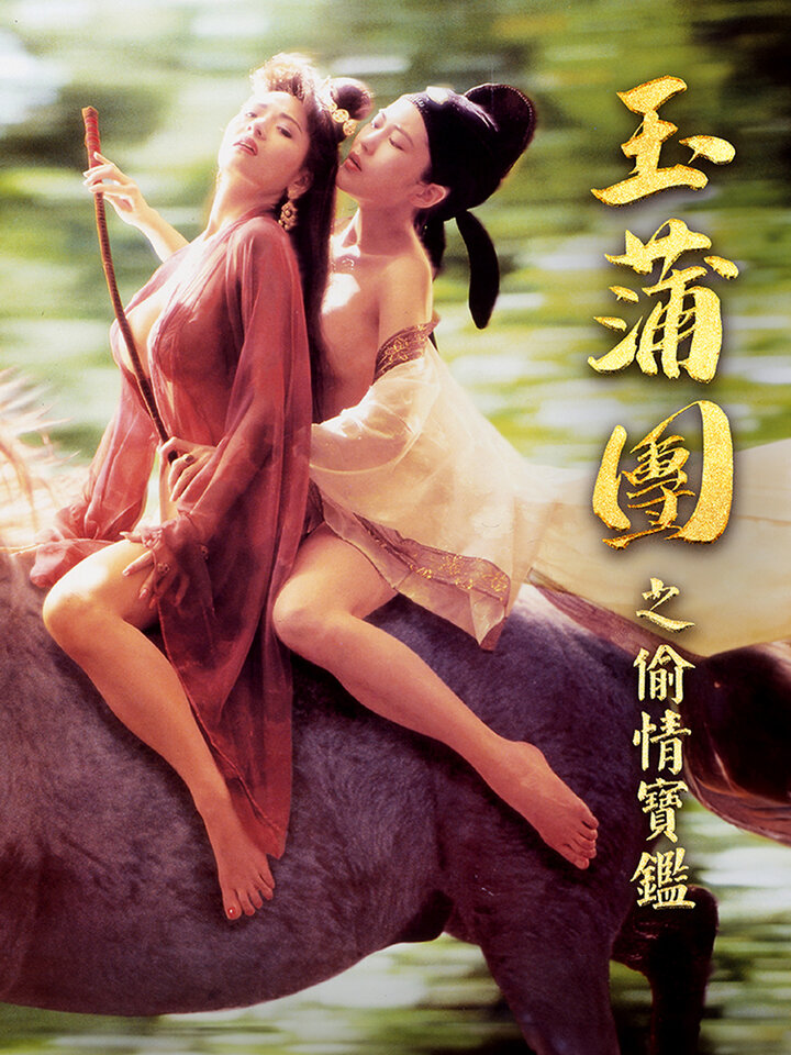 玉蒲團之偷情寶鑑｜電影線上看｜KKTV