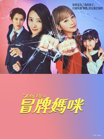冒牌媽咪