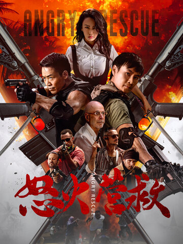怒火營救