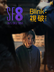 SF8-Blink：視破