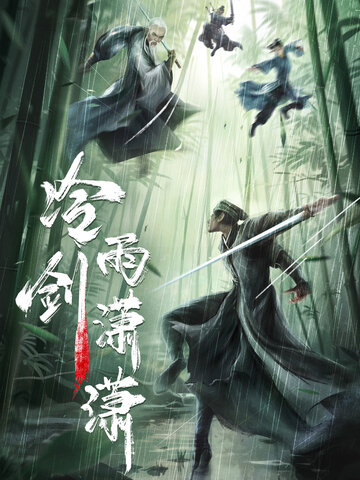 冷雨劍瀟瀟