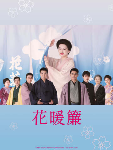 花暖簾