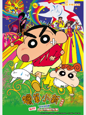 蠟筆小新 劇場版：風起雲湧！猛烈！大人帝國的反擊