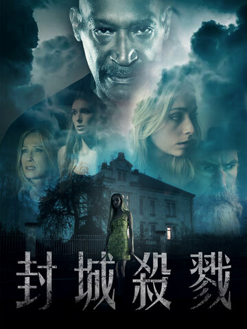 封城殺戮