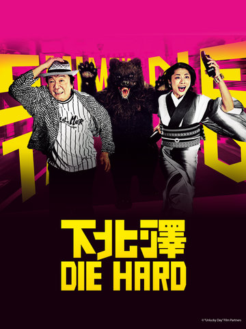 下北澤 Die Hard