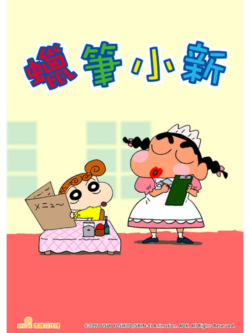 蠟筆小新 電視版 (783-790)