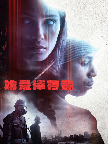 她是倖存者