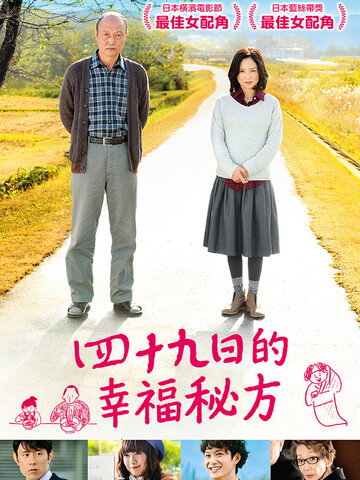 四十九日的幸福秘方