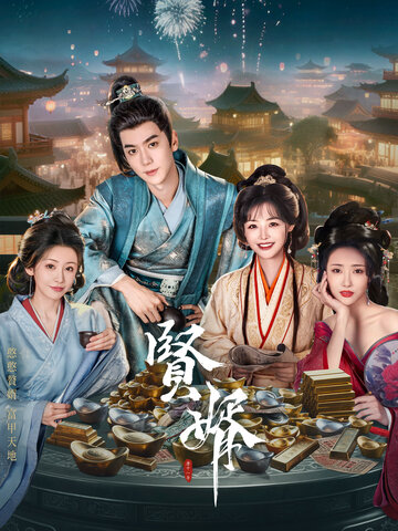 賢婿