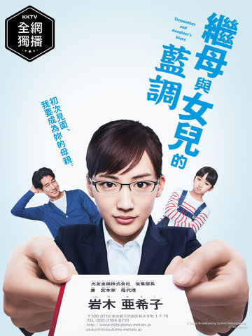 繼母與女兒的藍調