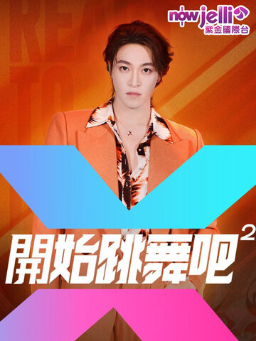 開始跳舞吧 第二季