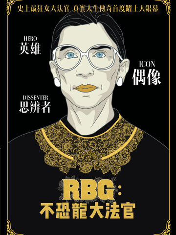 RBG：不恐龍大法官