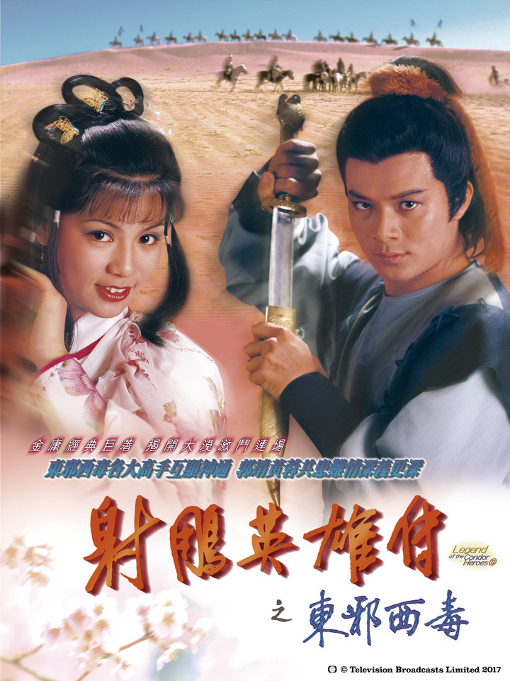 射鵰英雄傳之東邪西毒 第6集｜免費線上看｜KKTV