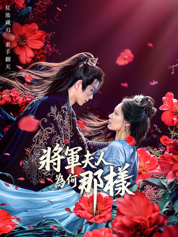 將軍夫人為何那樣
