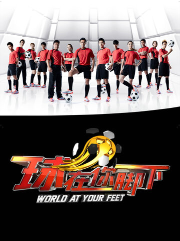 球在你腳下