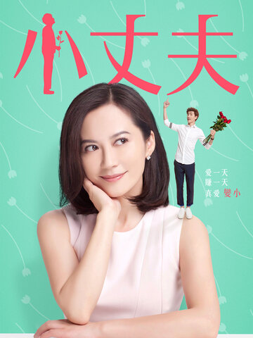 小丈夫 第5集