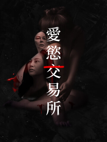 愛慾交易所