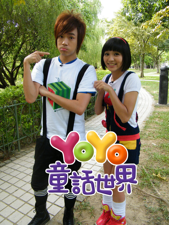 YOYO童話世界｜親子免費線上看｜KKTV