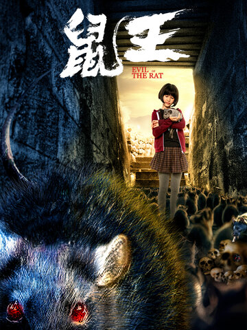 鼠王