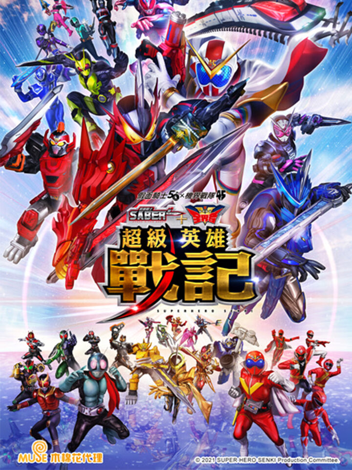 假面騎士聖刃+機界戰隊全界者 超級英雄戰記｜電影免費線上看｜KKTV
