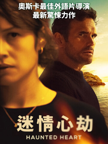 迷情心劫