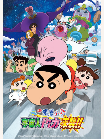 蠟筆小新 劇場版：宇宙人Pi力來襲！