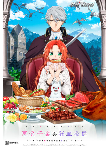 惡食千金與狂血公爵～那個魔物我就美美地享用了！～