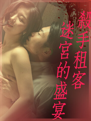殺手租客 迷宮的盛宴