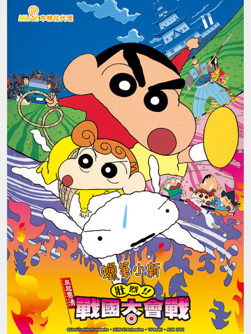 蠟筆小新 劇場版：風起雲漂！壯烈！戰國大會戰