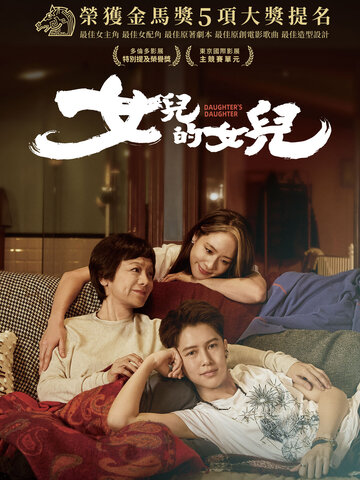女兒的女兒