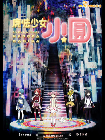 魔法少女小圓