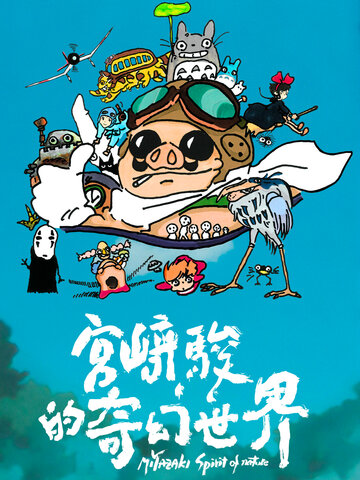 宮﨑駿的奇幻世界