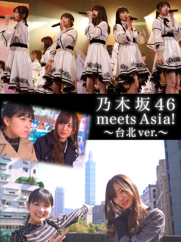 乃木坂46 meets Asia! －台北ver.－