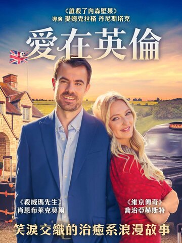 愛在英倫