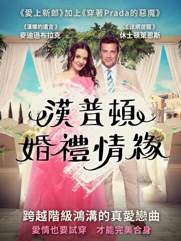 漢普頓婚禮情緣