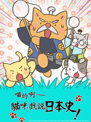 喵的咧～貓咪戲說日本史！S4