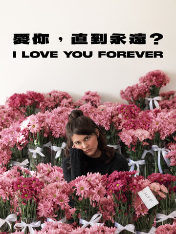 愛你，直到永遠？