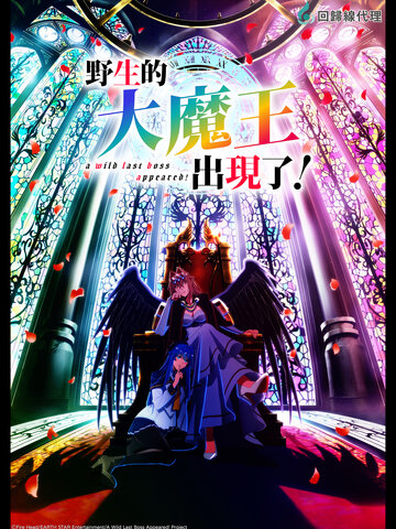 野生的大魔王出現了！