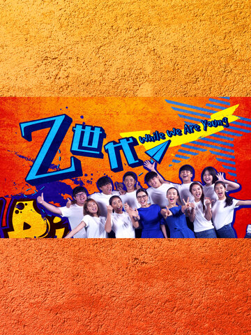 Z世代