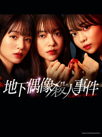 地下偶像殺人事件