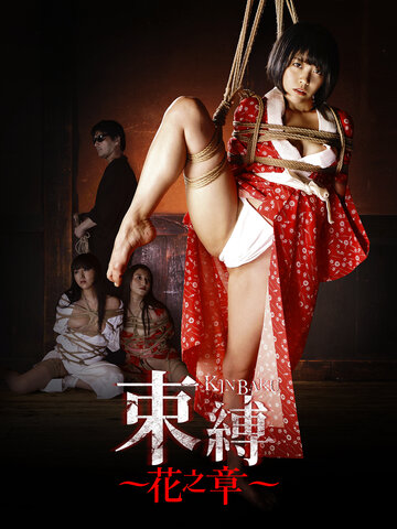 束縛：花之章