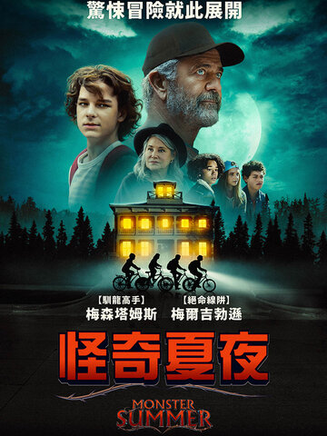 怪奇夏夜